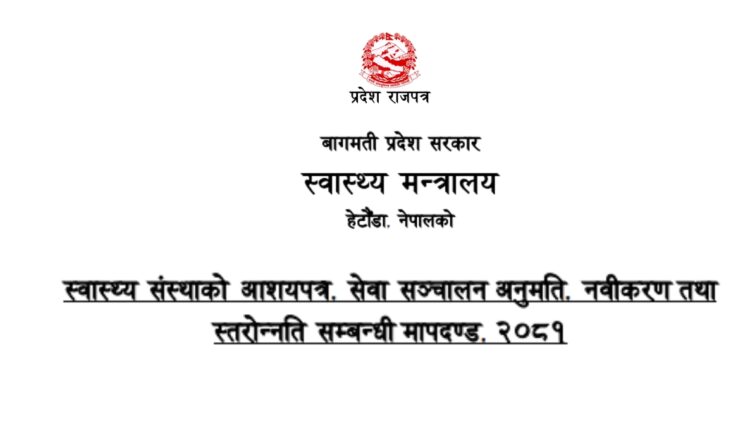 स्वास्थ्य संस्थाको आशयपत्र, सेवा सञ्चालन अनुमति, नवीकरण तथा स्तरोन्नति सम्बन्धी मापदण्ड, २०८१